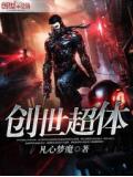 创世超体