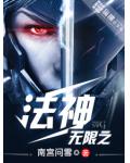 无限之法神
