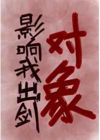 对象影响我出剑