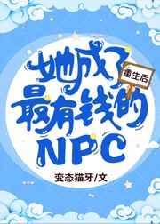 重生后她成了最有钱的NPC