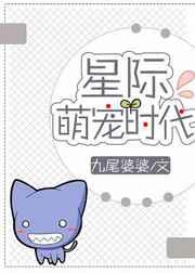 星际萌宠时代