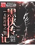 无限漫威之黑侠传记