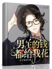 男主的钱都给我花