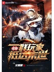 一群玩家正在抵达末世