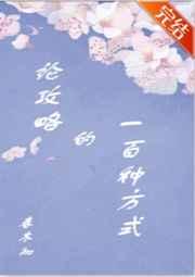 论攻略的一百种方式