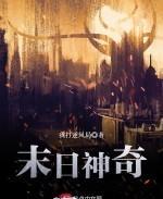 末日神奇