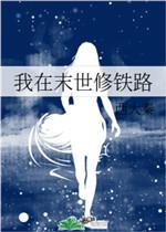 我在末世修铁路
