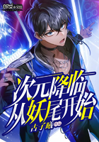 次元降临从妖尾开始