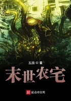 末世农宅