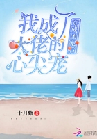 穿成团宠后我成了大佬的心尖宝