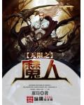 无限之魔人