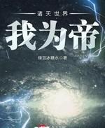 诸天世界我为帝