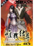 网游之唯我独尊