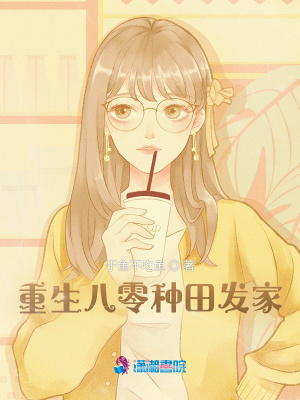 重生八零种田发家