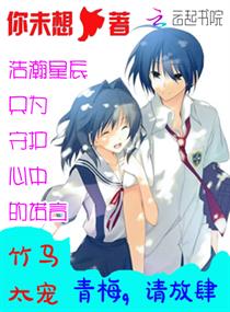 竹马太宠：青梅，请放肆