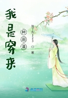 我是穿来种田滴
