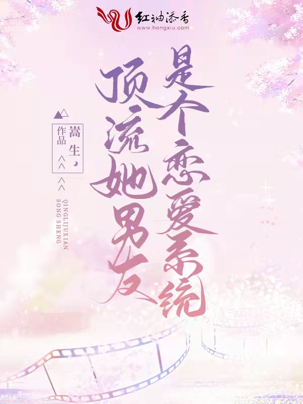 顶流她男友是个恋爱系统