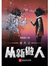 诸天之从新做人