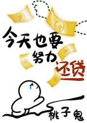 今天也要努力还贷