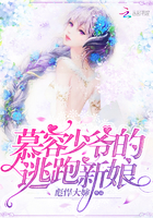 慕容少爷的逃跑新娘