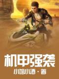 机甲强袭