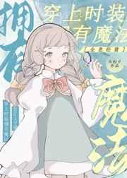 穿上时装，拥有魔法