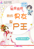 快穿系统：我的男友是尸王