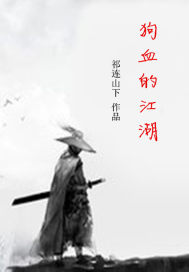 狗血的江湖