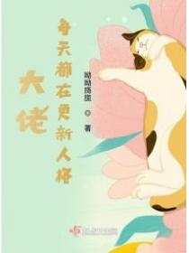 大佬每天都在更新人格