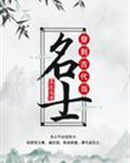 穿到古代当名士
