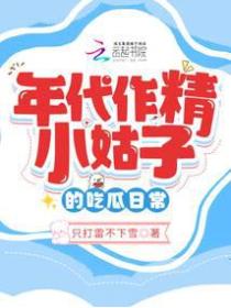 年代作精小姑子的吃瓜日常