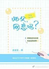 师父，网恋吗