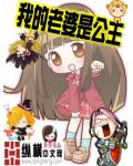 我的老婆是公主