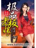 极品老板娘