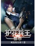 都市护花兵王