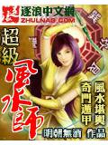 超级风水师