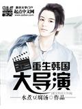 重生韩国大导演