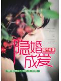 隐婚成爱