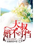 大叔，婚不可挡