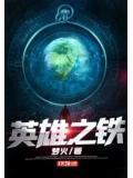 英雄之铁