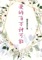 爱的百万种可能