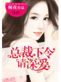 总裁下令请深爱