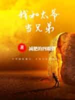 我和太爷当兄弟