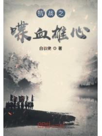 抗战之喋血雄心