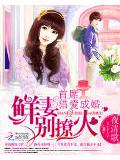 首席眷爱成婚:鲜妻,别闹!