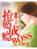 亿万独宠:boss抢婚成瘾