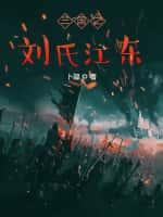 三国：从单骑下扬州开始