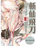 斩仙飞刀