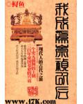 我成为崇祯以后