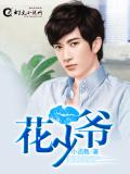 花少爷